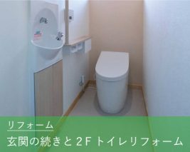 トイレリフォーム