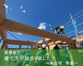 本庄市　学童　建て方