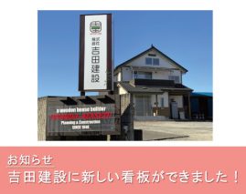 吉田建設　看板